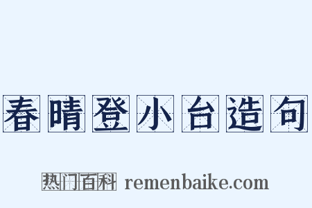 春晴登小台造句是什么意思的图片